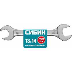 27014-13-14_z01 Рожковый гаечный ключ 13 x 14 мм, СИБИН