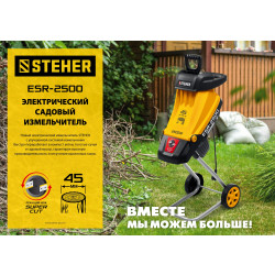 ESR-2500 STEHER 2500 Вт, электрический садовый измельчитель