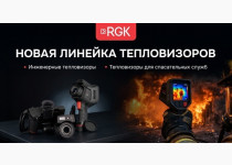 Новая линейка тепловизоров RGK 2026