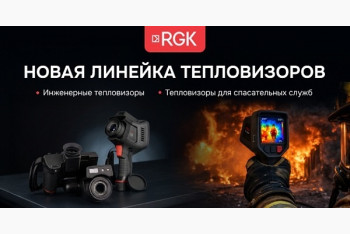 Новая линейка тепловизоров RGK 2026