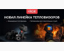 Новая линейка тепловизоров RGK 2026