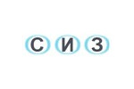 СИЗ