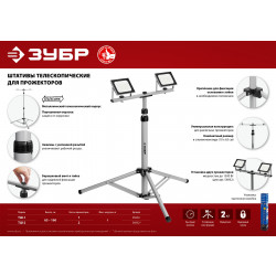 56932 ЗУБР ТШ-2 штатив для 2-х прожекторов, телескопический
