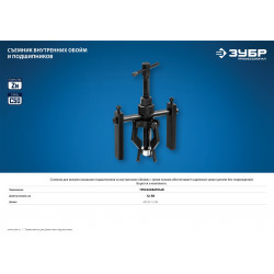 43325-12-58 Съемник 3-захватный внутренних обойм и подшипников, 12-58 мм, ЗУБР Профессионал