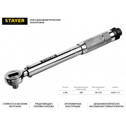 64064-110 Ключ динамометрический, 3/8'', 14 - 112 Нм, STAYER Professional