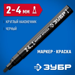06325-2 Маркер-краска ЗУБР МК-400 черный, 2-4 мм, круглый