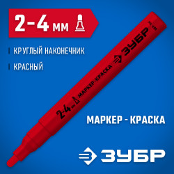 06325-3 Маркер-краска ЗУБР МК-400 красный, 2-4 мм, круглый