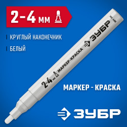 06325-8 Маркер-краска ЗУБР МК-400 белый, 2-4 мм, круглый