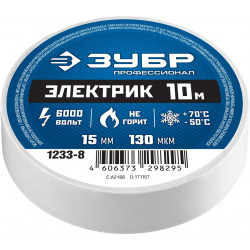 1233-8 ЗУБР Электрик-10 Изолента ПВХ, не поддерживает горение, 10м (0,13х15мм), белая