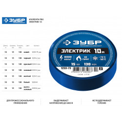 1233-73_z02 ЗУБР Электрик-10 Изолента ПВХ, не поддерживает горение, 10м (0,13х15мм), синяя