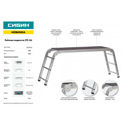 38843 СИБИН РП-36 рабочие подмости, 3 x 6 x 3 ступени, алюминиевые, складные с фиксированной площадкой