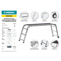 38845 СИБИН ПРП-36 профессиональные рабочие подмости, 3 x 6 x 3 ступени, алюминиевые, складные с колесами и съемной площадкой.