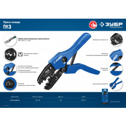 45456-3 ПК-3 пресс-клещи для медных наконечников и гильз  0,5 - 10 мм.кв, ЗУБР Профессионал