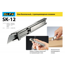 OL-SK-12 Нож OLFA, безопасный с трапециевидным лезвием
