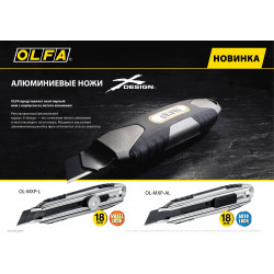 OL-MXP-L OLFA. Нож, X-design, цельная алюминиевая рукоятка, винтовой фиксатор, 18 мм