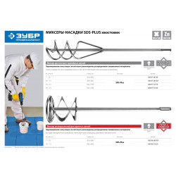 06036-08-40 Миксер ЗУБР ''ПРОФЕССИОНАЛ'' для красок оцинкованный, SDS+ хвостовик, на подвеске, 80x400мм