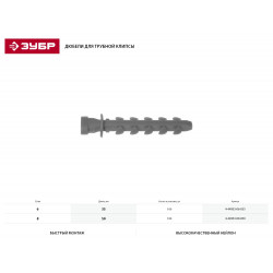 4-44953-08-050 Дюбель для трубной клипсы нейлоновый 8 х 50 мм, 100 шт, ЗУБР Мастер 4-44953-08-050