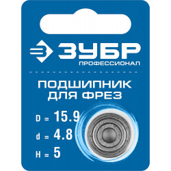 28799-15.9 ЗУБР 15.9мм, высота - 5мм, подшипник для фрез