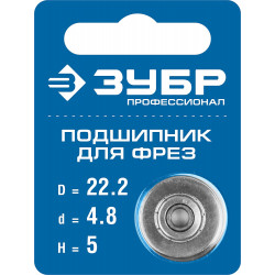 28799-22.2 ЗУБР 22.2мм, высота - 5мм, подшипник для фрез