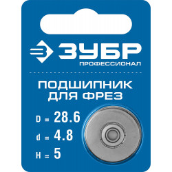 28799-28.6 ЗУБР 28.6мм, высота - 5мм, подшипник для фрез