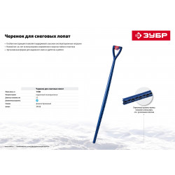 39438 ЗУБР черенок экстрапрочный пластиковый морозостойкий для снеговых лопат, с рукояткой, длина -1160 мм, цвет синий.