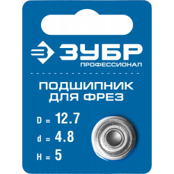 28799-12.7 Подшипник для фрез, D= 12,7мм, высота-5 мм, ЗУБР Профессионал