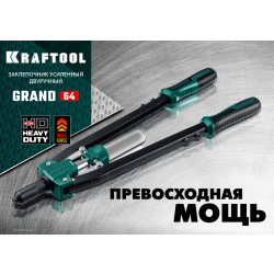 311791 KRAFTOOL GRAND-64 усиленный двуручный заклепочник