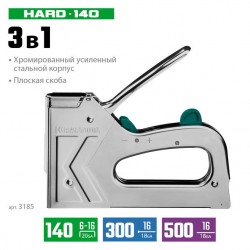 3185 Стальной рессорный степлер KRAFTOOL HARD-140 тип 140 (G/11/57) 20GA (6-16мм) /300/500