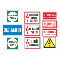 Комплект знаков безопасности (пластик, 10шт)