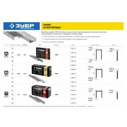 31880-08 Скобы тип 80, 8 мм, особотвердые, ЗУБР ''ПРОФЕССИОНАЛ'', 5000 шт