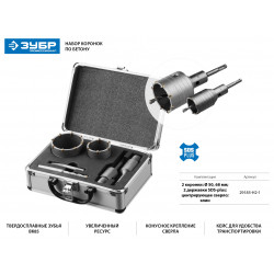 29185-H2-1 Набор коронок по бетону с оснасткой, d = 50, 68 мм, кейс, ЗУБР Профессионал