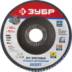 36596-125-40 Круг шлифовальный ЗУБР ''ПРОФИ'' лепестковый торцевой, тип КЛТ 1, зерно-электрокорунд циркониевый, P40, 125х22,2мм