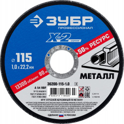 36200-115-1.0_z03 Круг отрезной ''X-2'' по металлу, 115х1,0х22,23мм, ЗУБР