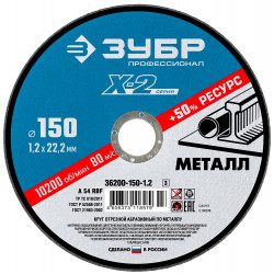 36200-150-1.2_z03 Круг отрезной ''X-2'' по металлу, 150х1,2х22,23мм, ЗУБР