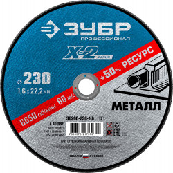 36200-230-1.6_z03 Круг отрезной ''X-2'' по металлу, 230х1,6х22,23мм, ЗУБР