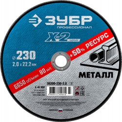 36200-230-2.0_z03 Круг отрезной ''X-2'' по металлу, 230х2,0х22,23мм, ЗУБР