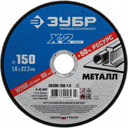 36200-150-1.6_z03 Круг отрезной ''X-2'' по металлу, 150х1,6х22,23мм, ЗУБР