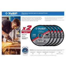 36200-125-1.2-H5_z03 Набор 5 шт: Круги отрезные ''X-2'' по металлу 125х1,2х22мм, ЗУБР
