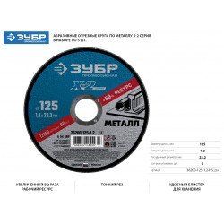 36200-125-1.2-H5_z03 Набор 5 шт: Круги отрезные ''X-2'' по металлу 125х1,2х22мм, ЗУБР