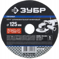 35585-125-024 Круг шлифовальный ЗУБР ''ПРОФИ'' фибровый, для УШМ, P24, 125х22мм, 5 листов