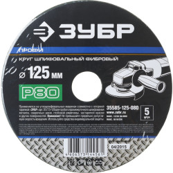 35585-125-080 Круг шлифовальный ЗУБР ''ПРОФИ'' фибровый, для УШМ, P80, 125х22мм, 5 листов