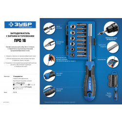 25216 ПРО 16 Набор: Битодержатель с битами и головками, Cr-V сталь, двухкомпонентная рукоятка, в блистере, 16 предметов, ЗУБР Профессионал