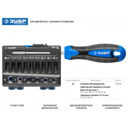 25216 ПРО 16 Набор: Битодержатель с битами и головками, Cr-V сталь, двухкомпонентная рукоятка, в блистере, 16 предметов, ЗУБР Профессионал