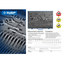28110-H110 Набор метчиков и плашек ЗУБР ''ПРОФЕССИОНАЛ'', сталь Р6М5, 110 предметов