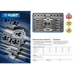 28110-H24 Набор метчиков и плашек ЗУБР ''ПРОФЕССИОНАЛ'', сталь Р6М5, 24 предмета