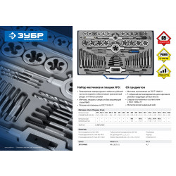 28110-H65 Набор метчиков и плашек ЗУБР ''ПРОФЕССИОНАЛ'', сталь Р6М5, 65 предметов