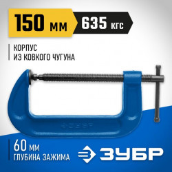 Струбцина тип G 150 мм, ЗУБР ПСС-150 32245-150_z02