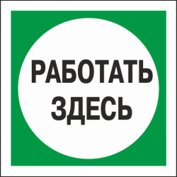 Знак безопасности (пластик) ''Работать здесь.'' 500*500мм