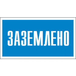 Знак безопасности (пластик) ''Заземлено.'' 80*50мм