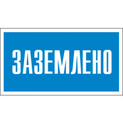 Знак безопасности (пластик) ''Заземлено.'' 140*75мм